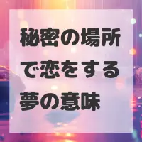 秘密の場所で恋をする夢のサムネイル