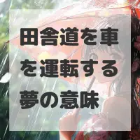 田舎道を車を運転する夢のサムネイル
