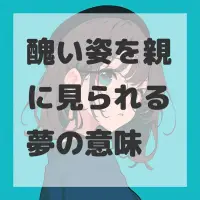 醜い姿を親に見られる夢のサムネイル