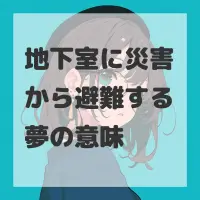 地下室に災害から避難する夢のサムネイル