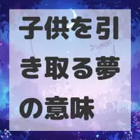 子供を引き取る夢のサムネイル