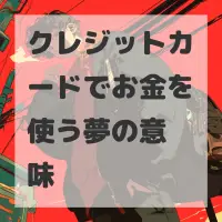 クレジットカードでお金を使う夢のサムネイル