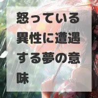 怒っている異性に遭遇する夢のサムネイル