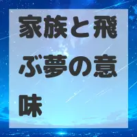 家族と飛ぶ夢のサムネイル