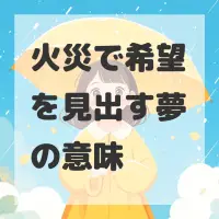 火災で希望を見出す夢のサムネイル
