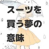 スーツを買う夢のサムネイル