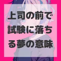 上司の前で試験に落ちる夢のサムネイル