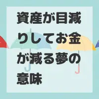 資産が目減りしてお金が減る夢のサムネイル