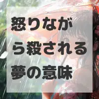 怒りながら殺される夢のサムネイル