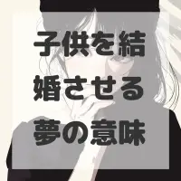 子供を結婚させる夢のサムネイル