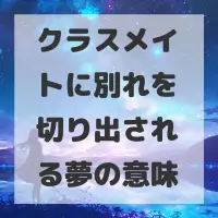 クラスメイトに別れを切り出される夢のサムネイル