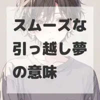 スムーズな引っ越し夢のサムネイル