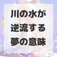川の水が逆流する夢のサムネイル