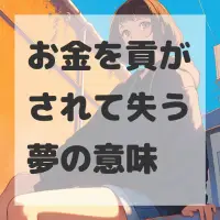お金を貢がされて失う夢のサムネイル