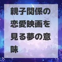親子関係の恋愛映画を見る夢のサムネイル