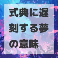 式典に遅刻する夢のサムネイル