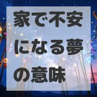 家で不安になる夢のサムネイル