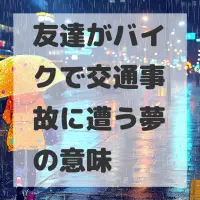 友達がバイクで交通事故に遭う夢のサムネイル