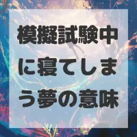 模擬試験中に寝てしまう夢のサムネイル