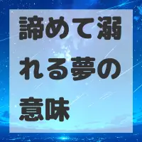諦めて溺れる夢のサムネイル