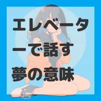 エレベーターで話す夢のサムネイル