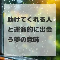 助けてくれる人と運命的に出会う夢のサムネイル