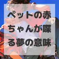 ペットの赤ちゃんが喋る夢のサムネイル
