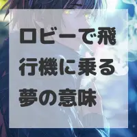 ロビーで飛行機に乗る夢のサムネイル