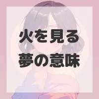 火を見る夢のサムネイル