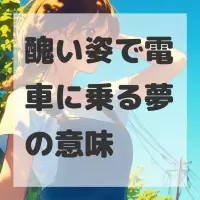 醜い姿で電車に乗る夢のサムネイル