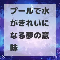 プールで水がきれいになる夢のサムネイル