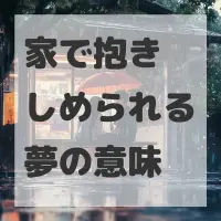 家で抱きしめられる夢のサムネイル