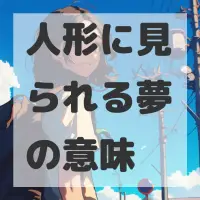 人形に見られる夢のサムネイル