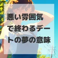 悪い雰囲気で終わるデートの夢のサムネイル