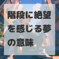 階段に絶望を感じる夢のサムネイル