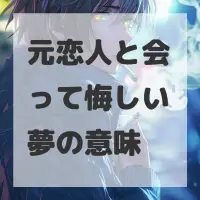 元恋人と会って悔しい夢のサムネイル