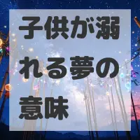 子供が溺れる夢のサムネイル