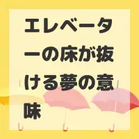 エレベーターの床が抜ける夢のサムネイル