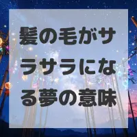 髪の毛がサラサラになる夢のサムネイル