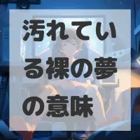 汚れている裸の夢のサムネイル