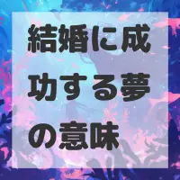 結婚に成功する夢のサムネイル