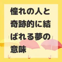 憧れの人と奇跡的に結ばれる夢のサムネイル