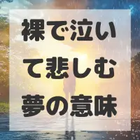 裸で泣いて悲しむ夢のサムネイル