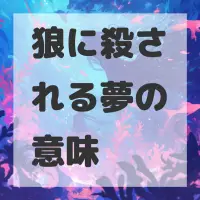 狼に殺される夢のサムネイル