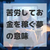 苦労してお金を稼ぐ夢のサムネイル