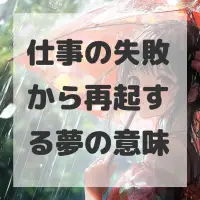 仕事の失敗から再起する夢のサムネイル