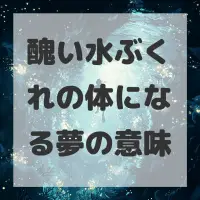 醜い水ぶくれの体になる夢のサムネイル