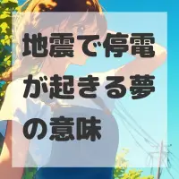 地震で停電が起きる夢のサムネイル