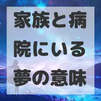 家族と病院にいる夢のサムネイル