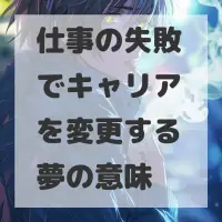 仕事の失敗でキャリアを変更する夢のサムネイル